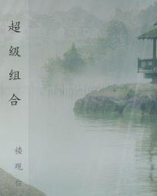 超级组合