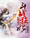 爆炎:斗战狂妃