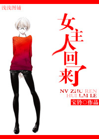 女主人回来了