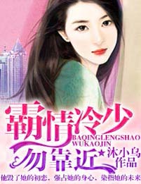 一劫成婚,冷少别霸道