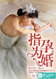 指孕为婚