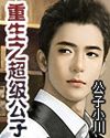重生之超级公子