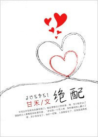 绝配