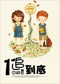 一追到底