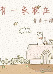 有一家农庄