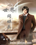 世界同娱乐txt下载