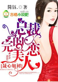 晟心如初,总裁的完美恋人