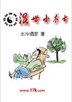 混世小术士txt下载