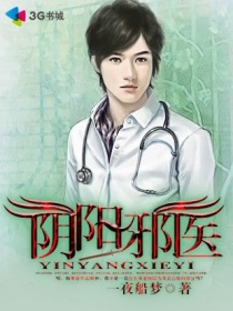 阴阳邪医
