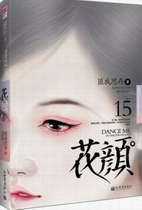 花颜