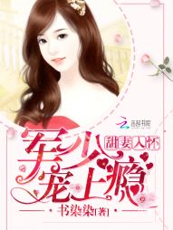 甜妻入怀:老公大人,宠上瘾txt下载