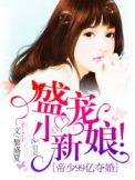 帝少99亿夺婚:盛宠,小新娘!