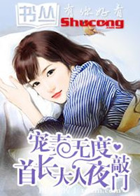 宠妻无度:首长大人夜敲门