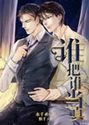 谁把谁当真txt下载