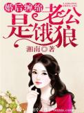 婚后缠绵:老公是饿狼