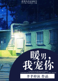 暖男,我宠你
