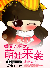娇妻入怀之萌娃来袭txt下载