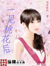 一见桃花后txt下载