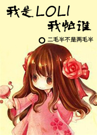 ����LOLI����˭