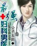最强妇科男医txt下载