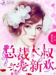 总裁大叔,宠新欢!