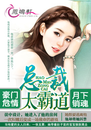 豪门危情:总裁凶猛