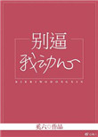 别逼我动心txt下载