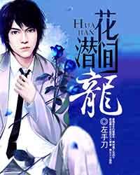 花间潜龙txt下载