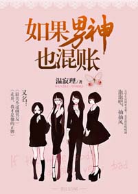 如果男神也混账txt下载