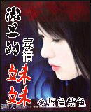 撒旦的寡情妹妹