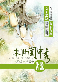 末世闺中秀txt下载