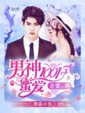 男神1001式蜜爱:老婆,乖