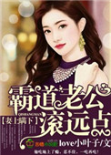 妻上瞒下,霸道老公滚远点!