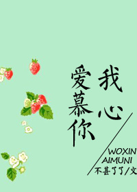 我心爱慕你