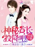 最强军婚:神秘首长,投降吧txt下载