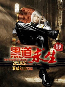 黑道求生