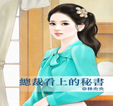总裁看上的秘书