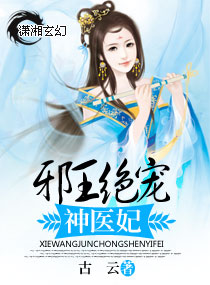 邪王绝宠神医妃