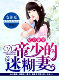 亿万豪宠:帝少的迷糊妻txt下载