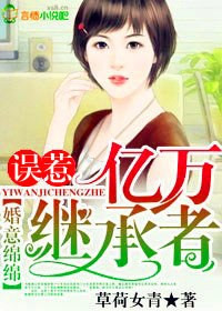 婚意绵绵,误惹亿万继承者