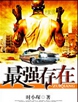 最强存在