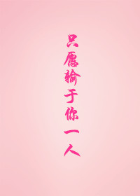 只愿输于你一人