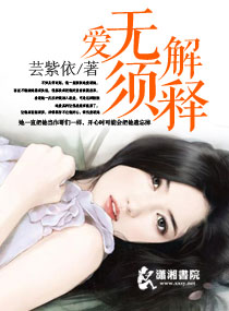 爱无须解释txt下载