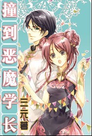 极品恶男:撞到恶魔学长