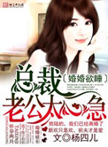 婚婚欲睡,总裁老公太心急txt下载