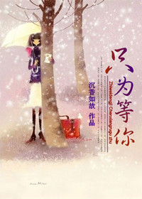 只为等你