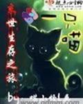 一只喵的末世生存之旅txt下载