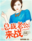 诱宠迷糊妻:总裁老公,来战