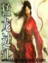 网游之猛龙过江txt下载
