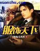 服饰天下